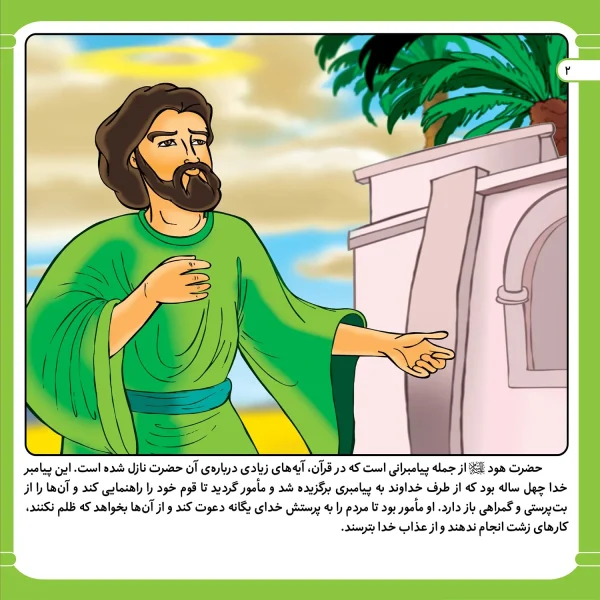 قصه هايی از پيامبران 4 - حضرت هود(ع)